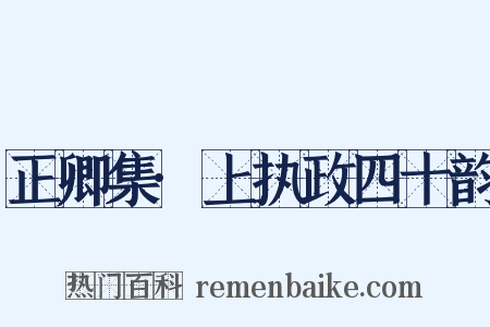 正卿集·上执政四十韵是什么意思的图片